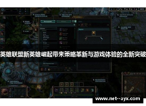 英雄联盟新英雄崛起带来策略革新与游戏体验的全新突破