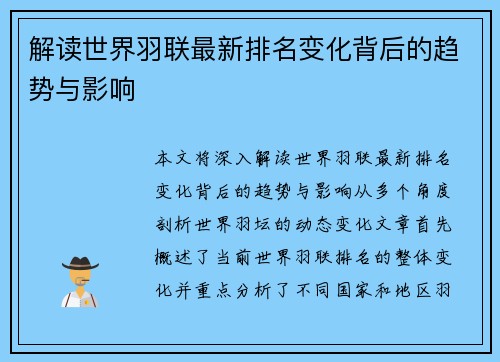 解读世界羽联最新排名变化背后的趋势与影响