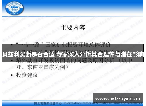 贝兹利买断是否合适 专家深入分析其合理性与潜在影响
