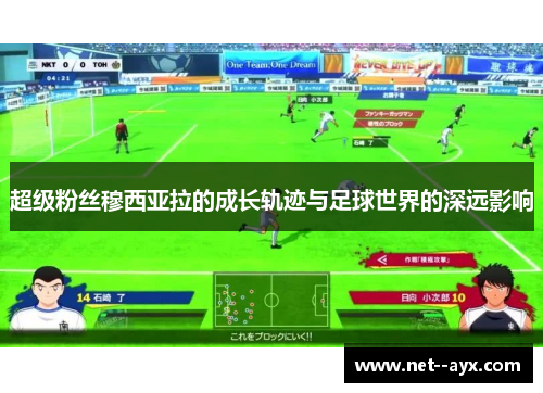 超级粉丝穆西亚拉的成长轨迹与足球世界的深远影响