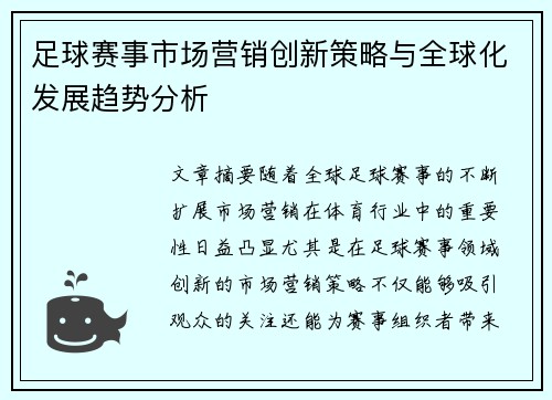 足球赛事市场营销创新策略与全球化发展趋势分析