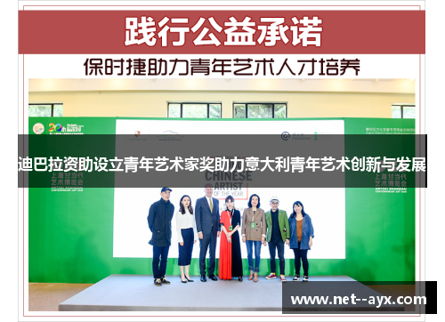 迪巴拉资助设立青年艺术家奖助力意大利青年艺术创新与发展
