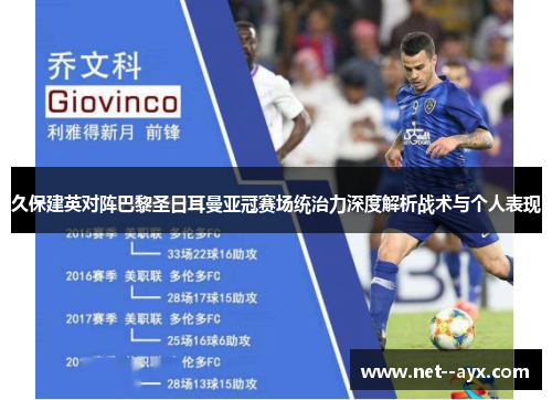 久保建英对阵巴黎圣日耳曼亚冠赛场统治力深度解析战术与个人表现