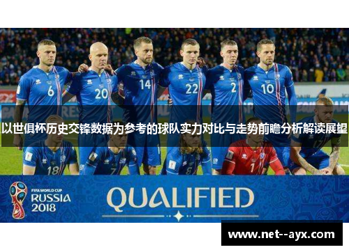 以世俱杯历史交锋数据为参考的球队实力对比与走势前瞻分析解读展望