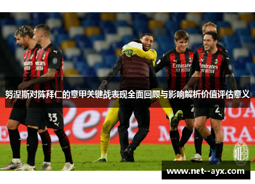 努涅斯对阵拜仁的意甲关键战表现全面回顾与影响解析价值评估意义