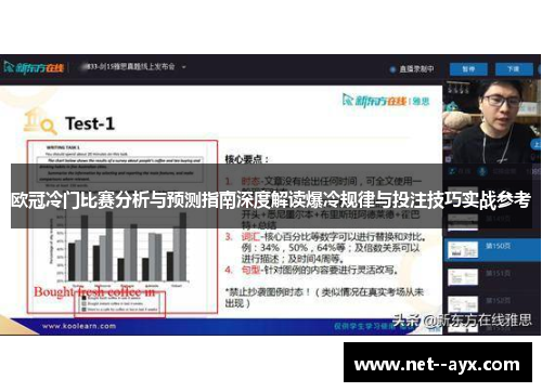 欧冠冷门比赛分析与预测指南深度解读爆冷规律与投注技巧实战参考