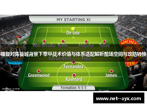 福登对阵曼城背景下意甲战术价值与体系适配解析前场空间与攻防转换