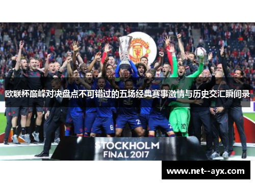 欧联杯巅峰对决盘点不可错过的五场经典赛事激情与历史交汇瞬间录