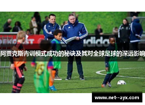阿贾克斯青训模式成功的秘诀及其对全球足球的深远影响