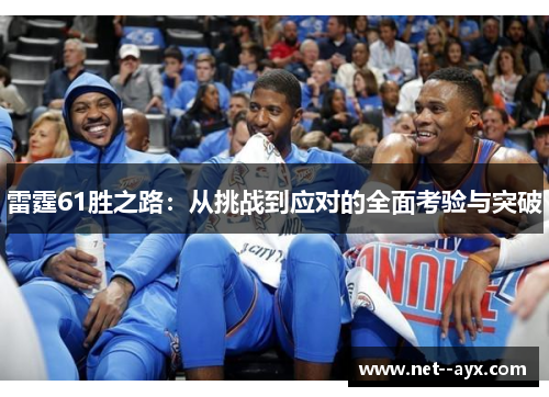 雷霆61胜之路：从挑战到应对的全面考验与突破
