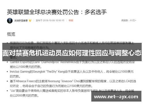 面对禁赛危机运动员应如何理性回应与调整心态