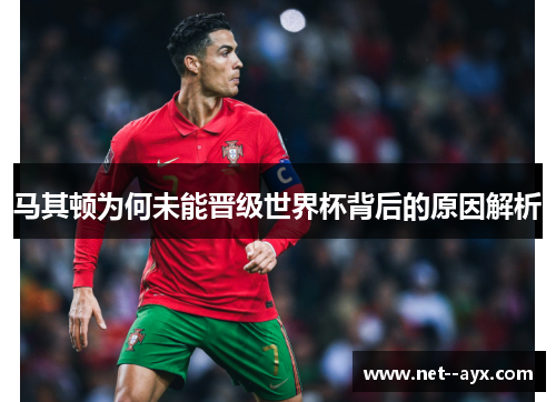 马其顿为何未能晋级世界杯背后的原因解析