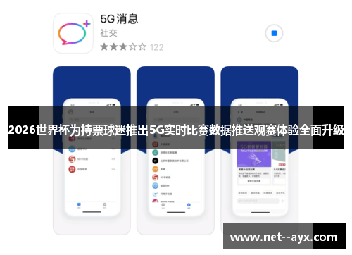 2026世界杯为持票球迷推出5G实时比赛数据推送观赛体验全面升级
