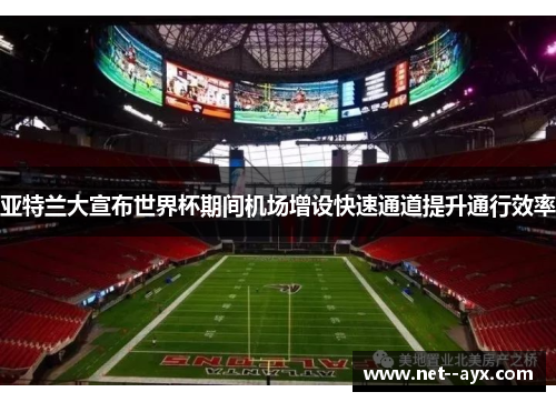 亚特兰大宣布世界杯期间机场增设快速通道提升通行效率