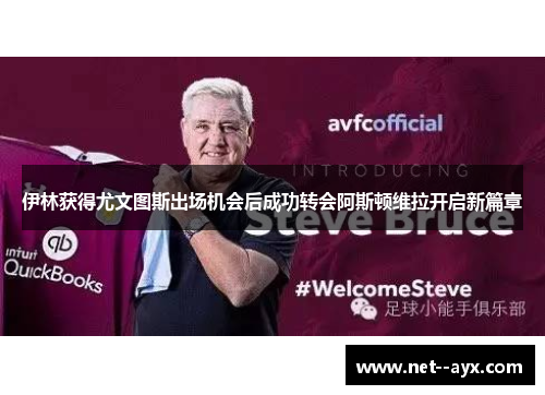 伊林获得尤文图斯出场机会后成功转会阿斯顿维拉开启新篇章