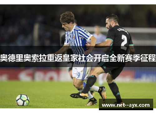 奥德里奥索拉重返皇家社会开启全新赛季征程