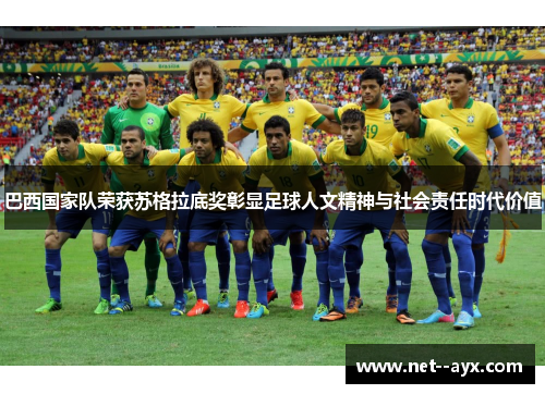 巴西国家队荣获苏格拉底奖彰显足球人文精神与社会责任时代价值
