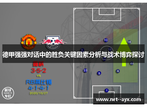 德甲强强对话中的胜负关键因素分析与战术博弈探讨