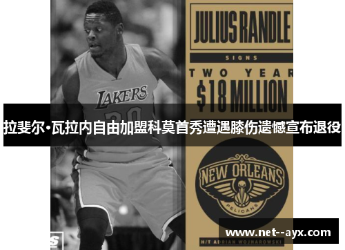 拉斐尔·瓦拉内自由加盟科莫首秀遭遇膝伤遗憾宣布退役