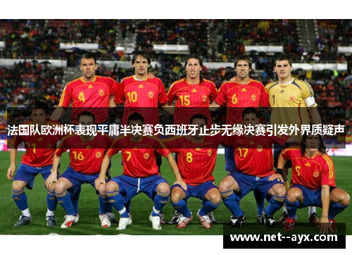 法国队欧洲杯表现平庸半决赛负西班牙止步无缘决赛引发外界质疑声