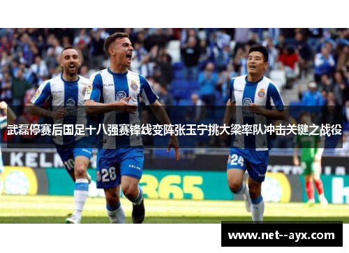 武磊停赛后国足十八强赛锋线变阵张玉宁挑大梁率队冲击关键之战役