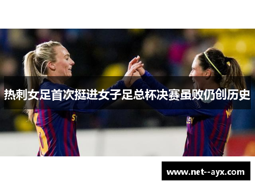 热刺女足首次挺进女子足总杯决赛虽败仍创历史