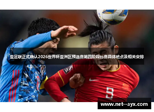 亚足联正式确认2026世界杯亚洲区预选赛第四阶段比赛具体地点及相关安排