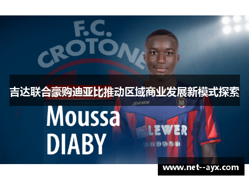 吉达联合豪购迪亚比推动区域商业发展新模式探索