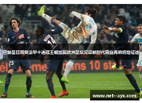 巴黎圣日耳曼法甲十连冠王朝加冕欧洲足坛见证新时代霸业再启辉煌征途