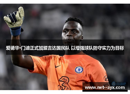 爱德华·门迪正式加盟吉达国民队 以增强球队防守实力为目标