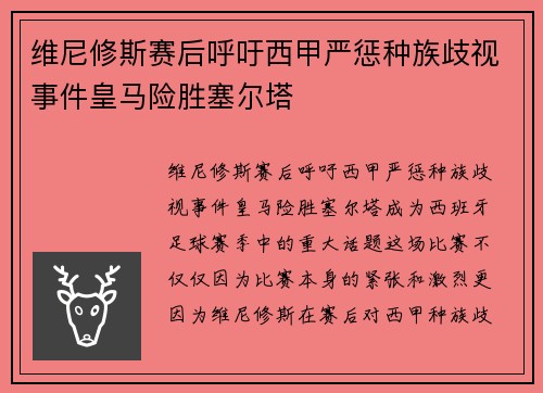 维尼修斯赛后呼吁西甲严惩种族歧视事件皇马险胜塞尔塔