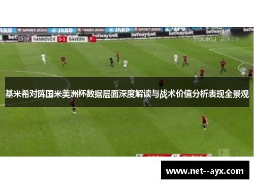 基米希对阵国米美洲杯数据层面深度解读与战术价值分析表现全景观