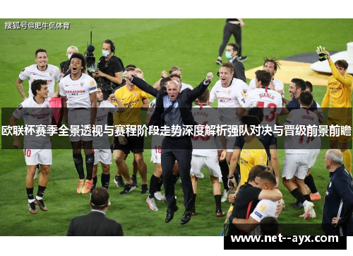 欧联杯赛季全景透视与赛程阶段走势深度解析强队对决与晋级前景前瞻