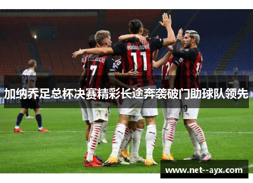 加纳乔足总杯决赛精彩长途奔袭破门助球队领先