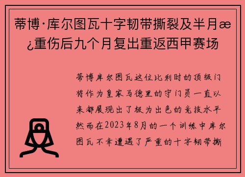 蒂博·库尔图瓦十字韧带撕裂及半月板重伤后九个月复出重返西甲赛场