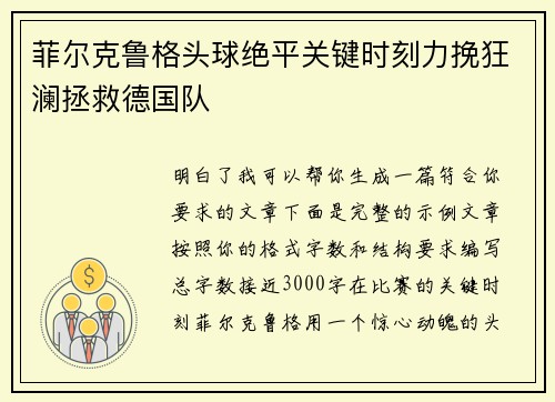 菲尔克鲁格头球绝平关键时刻力挽狂澜拯救德国队