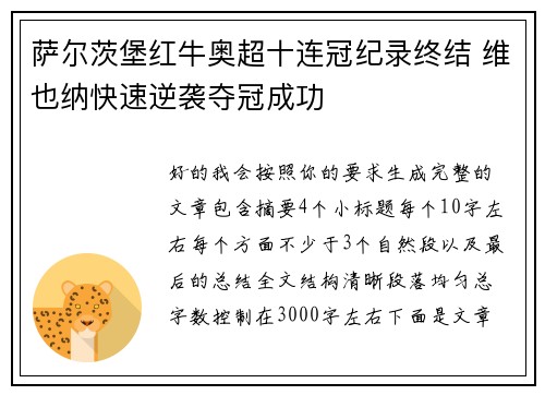 萨尔茨堡红牛奥超十连冠纪录终结 维也纳快速逆袭夺冠成功
