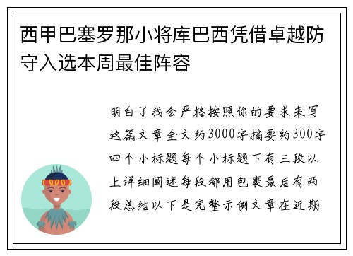 西甲巴塞罗那小将库巴西凭借卓越防守入选本周最佳阵容