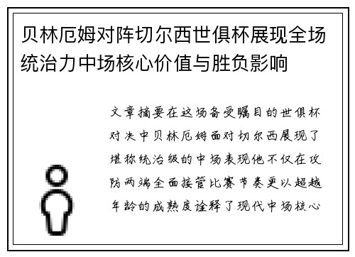 贝林厄姆对阵切尔西世俱杯展现全场统治力中场核心价值与胜负影响