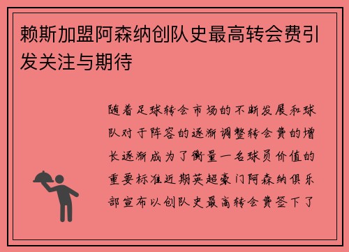 赖斯加盟阿森纳创队史最高转会费引发关注与期待