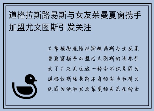 道格拉斯路易斯与女友莱曼夏窗携手加盟尤文图斯引发关注