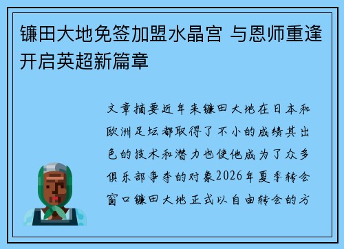 镰田大地免签加盟水晶宫 与恩师重逢开启英超新篇章