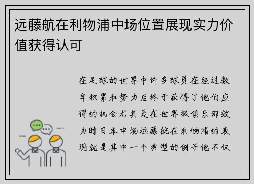 远藤航在利物浦中场位置展现实力价值获得认可