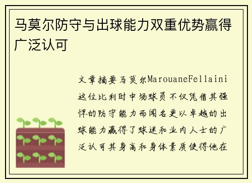 马莫尔防守与出球能力双重优势赢得广泛认可
