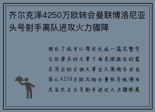 齐尔克泽4250万欧转会曼联博洛尼亚头号射手离队进攻火力骤降
