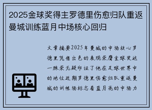 2025金球奖得主罗德里伤愈归队重返曼城训练蓝月中场核心回归