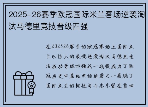 2025-26赛季欧冠国际米兰客场逆袭淘汰马德里竞技晋级四强