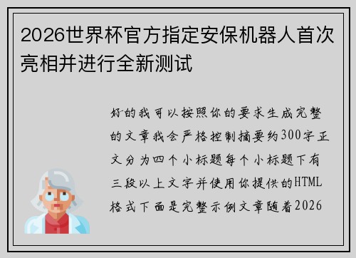 2026世界杯官方指定安保机器人首次亮相并进行全新测试