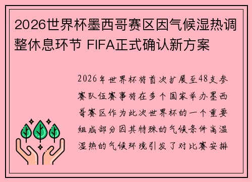 2026世界杯墨西哥赛区因气候湿热调整休息环节 FIFA正式确认新方案