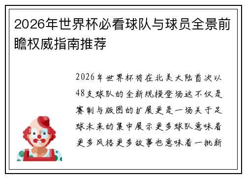 2026年世界杯必看球队与球员全景前瞻权威指南推荐